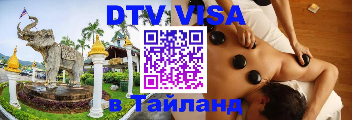 DTV Виза в Тайланд для россиян 