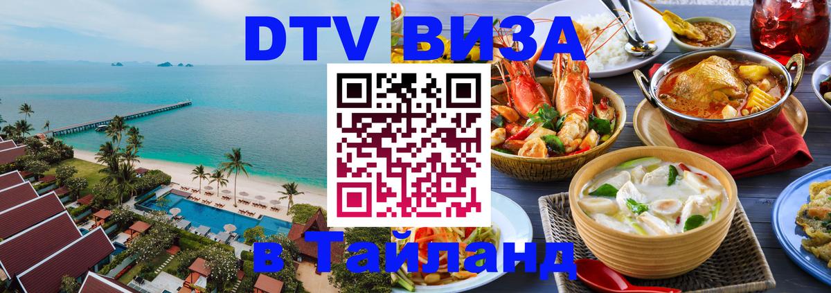 ДТВ VISA Тайланд для фрилансеров 